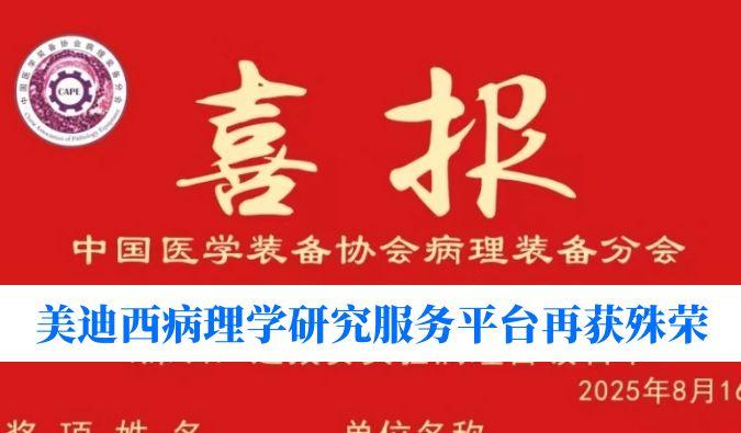 晋级全国总决赛！PP电子游戏病理学钻研服务平台荣获“全国石蜡造片较量（深圳）尝试病理学组提拔赛”三等奖