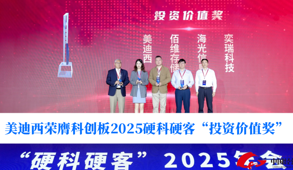 硬科技实力获认可！PP电子游戏荣膺科创板2025硬科硬客“投资价值奖”