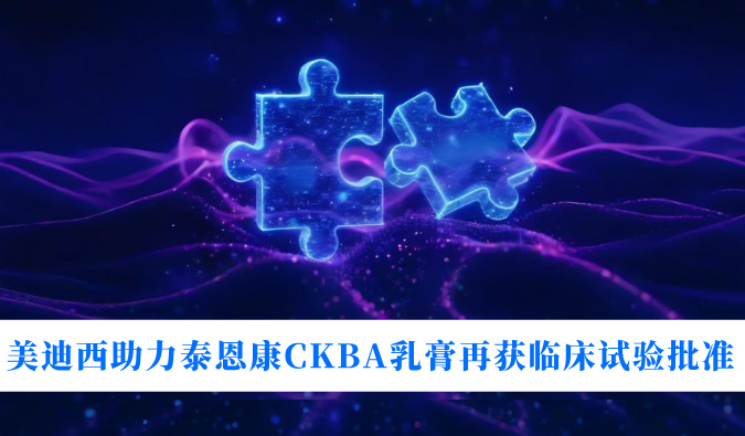 5年3项适应症！PP电子游戏助力泰恩康CKBA乳膏再获临床试验核准