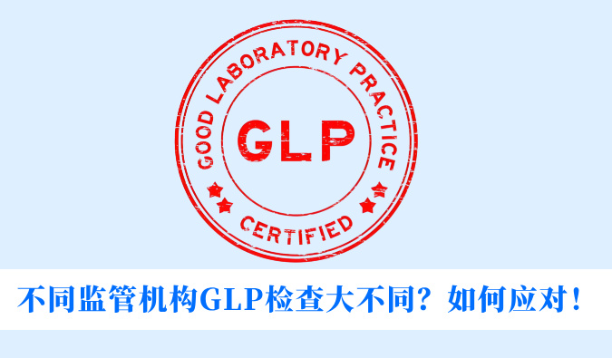 分歧监管机构GLP查抄大分歧？若何应对！