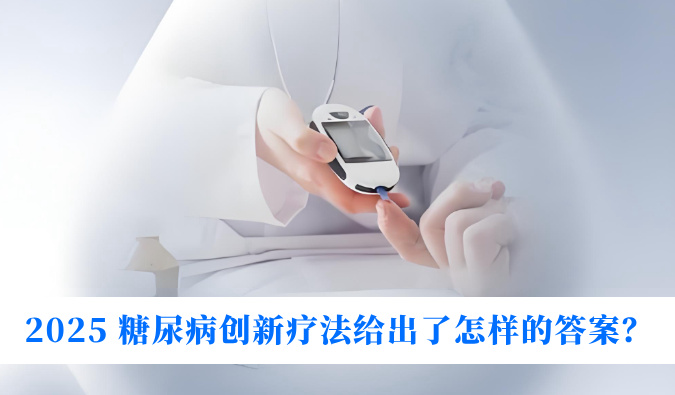 糖尿病与幸福感：2025 糖尿病创新疗法给出了怎么的答案？