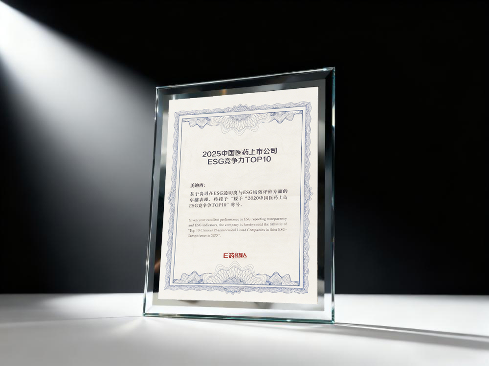 PP电子游戏荣登“2025中国医药上市公司ESG竞争力TOP10”榜单2.jpg