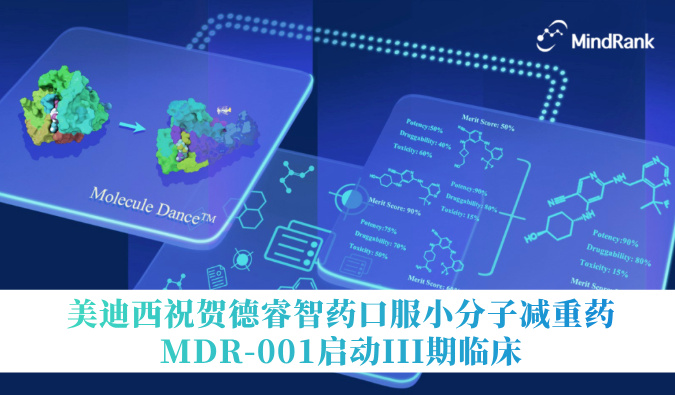 中国首个AI创新药进入III期临床 | PP电子游戏祝贺德睿智药口服幼分子减沉药MDR-001启动III期临床